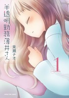 [新品]半透明勤務薄井さん (1巻 最新刊) 