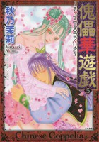 [新品]傀儡華遊戯 チャイニーズ・コッペリア (1-5巻 最新刊) 全巻セット