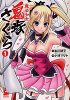 [新品]魔法少女・鬼塚さくら (1-2巻 全巻) 全巻セット