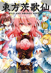 [新品]東方茨歌仙 WILD AND HORNED HERMIT (1-10巻 全巻) 全巻セット