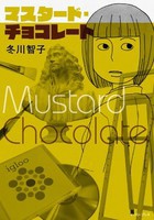 [新品]マスタード・チョコレート (1巻 全巻) 