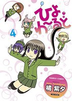 [新品]ひよわーるど (1-4巻 全巻) 全巻セット