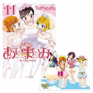 [新品]あいまいみー (1-11巻 全巻) + 有償特典 アクリルフィギュア4体セット 全巻セット