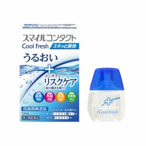 【第3類医薬品】ライオン　スマイルコンタクト　クールフレッシュ　目薬　12ｍｌ　4903301116479