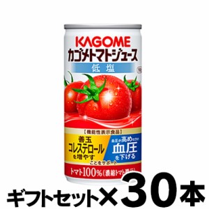 【ギフトセット 送料無料 】 カゴメ トマトジュース 低塩 濃縮還元 190ｇ×30缶（1ケース） 【機能性表示食品】　4901306123720