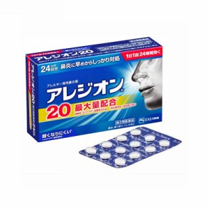 (税制対象)【第2類医薬品】アレジオン20　 24錠　4987300060063