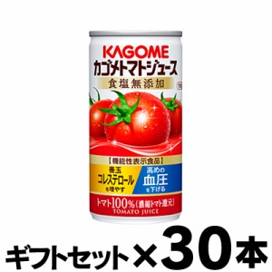 【ギフトセット 送料無料 】 カゴメ トマトジュース 食塩無添加 濃縮還元 190ｇ×30缶（1ケース） 【機能性表示食品】 4901306123713