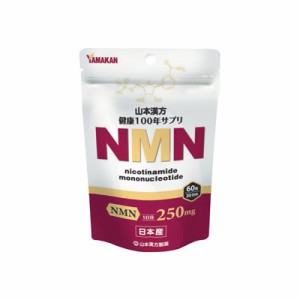 【送料無料!】 山本漢方 NMN 60粒　4979654027885