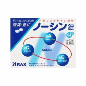 【第(2)類医薬品】(税制対象)ノーシン錠　64錠 4987009111349