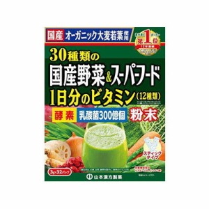 山本漢方 30種類の国産野菜＆スーパーフード　3g×32パック　4979654027717