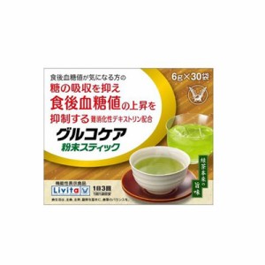 グルコケア　粉末スティック　6g×３０袋　【機能性表示食品】　4987306039124