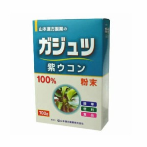 山本漢方 ガジュツ粉末100％ 紫ウコン 100g　4979654032940