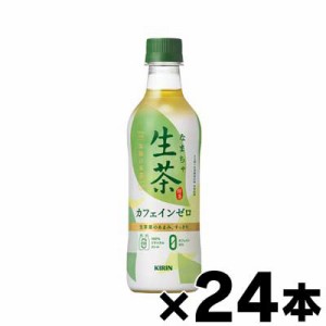 【送料無料！】 キリン 生茶 デカフェ ペットボトル　430ml×24本 （同梱不可・代引き不可・沖縄・離島・一部地域発送不可）　4909411084