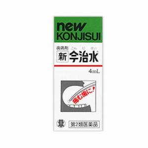 【メール便送料無料】【第2類医薬品】新今治水 4mL 4987133002025