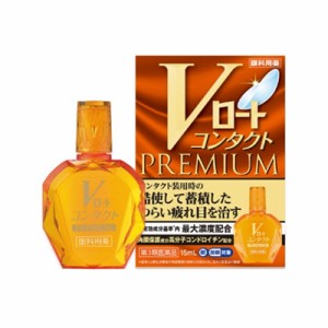 【第3類医薬品】(税制対象)Ｖロート コンタクトプレミアム 15mL 4987241174508