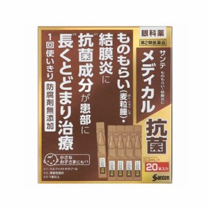 【第2類医薬品】サンテメディカル抗菌 20本 4987084304827