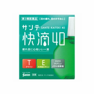 【第3類医薬品】【メール便送料無料】(税制対象) サンテ快滴４０　15mL 4987084411297