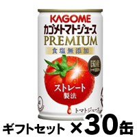 【ギフトセット 送料無料 】 2023年産　カゴメ トマトジュース プレミアム 食塩無添加 ストレート製法 160g×30缶（1ケース） 4901306118