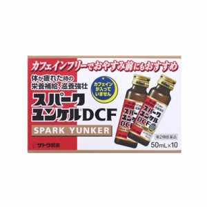 【第2類医薬品】スパークユンケルDCF50mL×10本　4987316032061