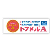 【第2類医薬品】 トフメルＡ１５ｇ 4961248005768