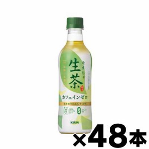 【送料無料！】 キリン 生茶 デカフェ ペットボトル　430ml×48本 （同梱不可・代引き不可・沖縄・離島・一部地域発送不可）　4909411084