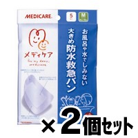 【メール便送料無料】メディケア　大きめ防水救急バンМサイズ 5枚×２個セット　4987227027231【同時購入不可】