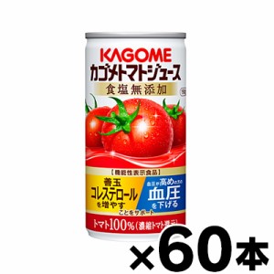 【送料無料！】（※沖縄・離島・一部地域は除く ）食塩無添加　カゴメトマトジュース　濃縮還元190g×60本　機能性表示食品【同梱不可】