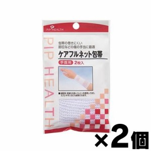 【メール便送料無料】ピップ　ケアフルネツト包帯　手首用　2枚入×２個セット　4902522700931【同時購入不可】