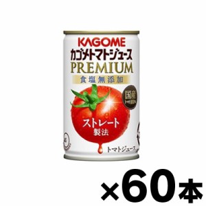 【送料無料！】（※沖縄・離島・一部地域は除く ） 2023年産 カゴメトマトジュースプレミアム 食塩無添加 160g缶×60本 【本ページ以外の