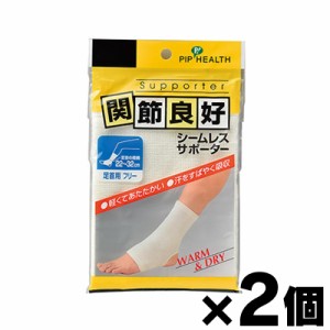 【メール便送料無料】関節良好　シームレスサポーター　足首用フリー　1枚×２個セット　4902522050098【同時購入不可】