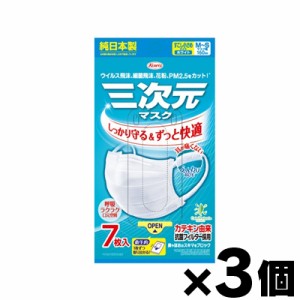 【メール便送料無料！ポスト投函】興和 三次元 マスク すこし小さめ MS サイズ ホワイト 7枚入×3個　4987067325405*3