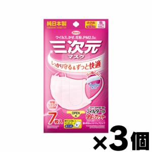 【メール便送料無料！ポスト投函】　興和 三次元マスク 小さめSサイズ ピンク 7枚入×3個　4987067325504*3