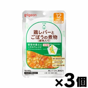 【メール便送料無料】食育レシピ 12ヵ月頃から 鶏レバーとごぼうの煮物豚肉入り 80g×３個セット　4902508007818*3