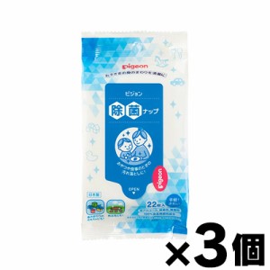 【メール便送料無料】ピジョン　除菌ナップ　おでかけ用　22枚入×３個セット　4902508104494*3