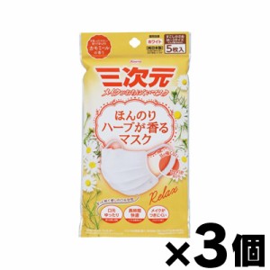 【メール便送料無料！ポスト投函】 三次元マスク ほんのりハーブが香るマスク カモミールの香り 5枚入×3個　4987067326501*3