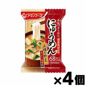 アマノフーズ　にゅうめん　５種の野菜　あっさり味噌味　18.5g×４個セット　4971334203206*4