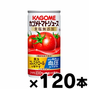 【送料無料！】 食塩無添加 120缶入り カゴメ　トマトジュース　濃縮還元　190g（4ケース）機能性表示食品【本ページ以外の同時注文同梱