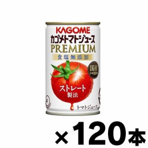 【送料無料！】（※沖縄・離島・一部地域は除く ）2023年産　カゴメトマトジュースプレミアム 食塩無添加 160g缶×120本 【本ページ以外