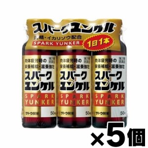 【第2類医薬品】　スパークユンケル（50ml×3本）×5個　4987316030432*5