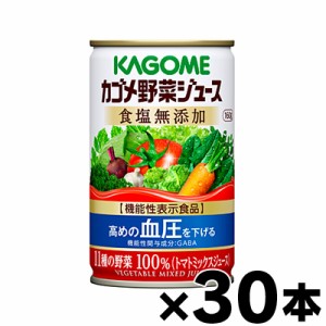 【送料無料！】（※沖縄・離島・一部地域は除く ）カゴメ野菜ジュース食塩無添加 160g×30缶【本ページ以外の同時注文同梱不可】　