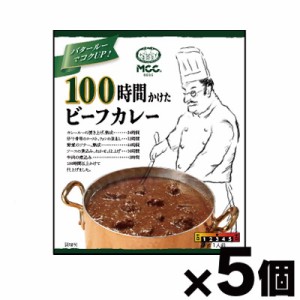 MCC 100時間かけたビーフカレー 200g×5個　4901012049758*5