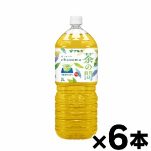 伊藤園 茶の間 2L×6本 ※他商品同時注文同梱不可　4901085018378*6