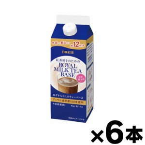 日東紅茶 ロイヤルミルクティーベース 甘さ控えめ 480ml×6本　4902831509522*6