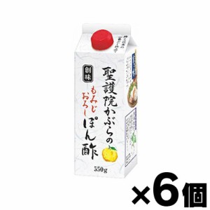 創味 聖護院かぶらのもみじおろしぽん酢　550g×６個　4973918381096*6