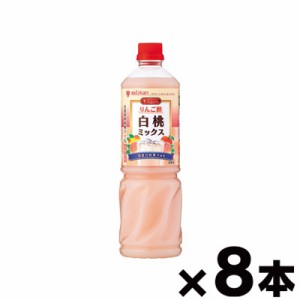 【送料無料！】 ミツカン ビネグイット りんご酢 白桃ミックス 6倍濃縮 業務用 1000ml×8本　4931961795666*8