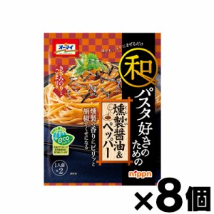 ニップン オーマイ 和パスタ好きのための 燻製醤油＆ペッパー 55.6g×8個　4902170059153*8