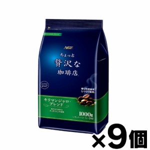 【送料無料！】 マキシム ちょっと贅沢な珈琲店 レギュラーコーヒー キリマンジャロブレンド　1000g×9袋　4901111104563*9