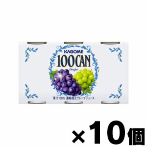 【送料無料！】カゴメ　１００ＣＡＮ　グレープ　160g缶×６本×１０個　（2ケース６０本）　【お取り寄せ品】　4901306092897*10