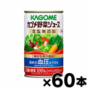 【送料無料！】（※沖縄・離島・一部地域は除く ）カゴメ野菜ジュース食塩無添加 160g×60缶【本ページ以外の同時注文同梱不可】