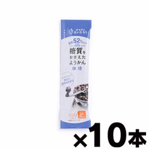 【メール便送料無料！ポスト投函】糖質をおさえたようかん 珈琲 27g×10本　4589929456830*10